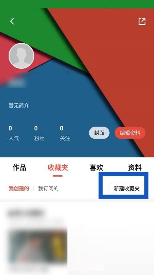 新片场怎么新建收藏夹？新片场新建收藏夹教程截图